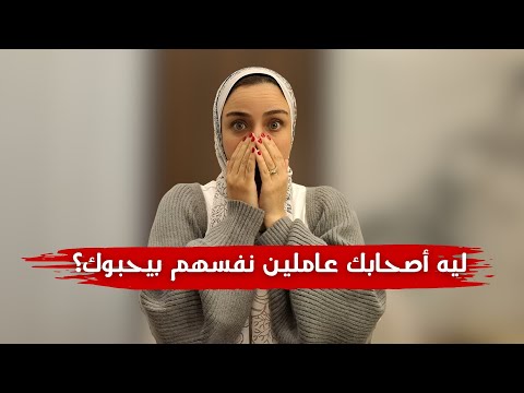 ليه أصحابك بيشتروا من منافسينك؟