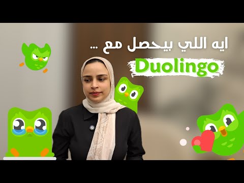 لما منتج ضعيف يحقق مليارات | Duolingo