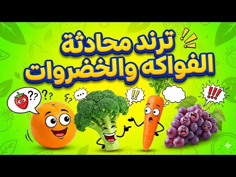 إنشاء فديوهات لفواكه وخضروات تتكلم ؟ سهله جدا
