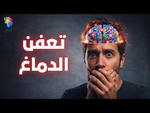 تعفن الدماغ.. ازاي تنقذ دماغك قبل ما يدمره السوشيال ميديا؟