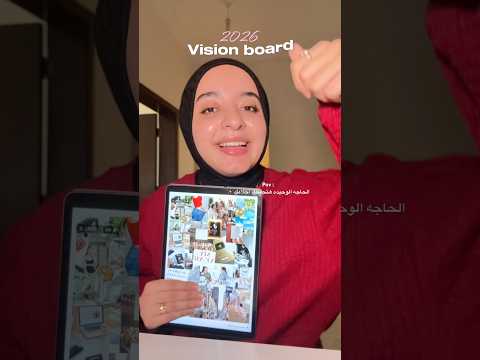 والله طلعت سحر✨ -ازاي تعملي vision board  عشان تحققي احلامك في ٢٠٢٦ ✨🤍