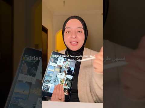 ازاي تعملي vision board علي موبايلك بسهوله ، عشان تساعدك تحققي احلامك ✨🤍
