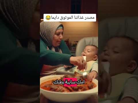 مصدر غذائنا الموثوق دائما 😂