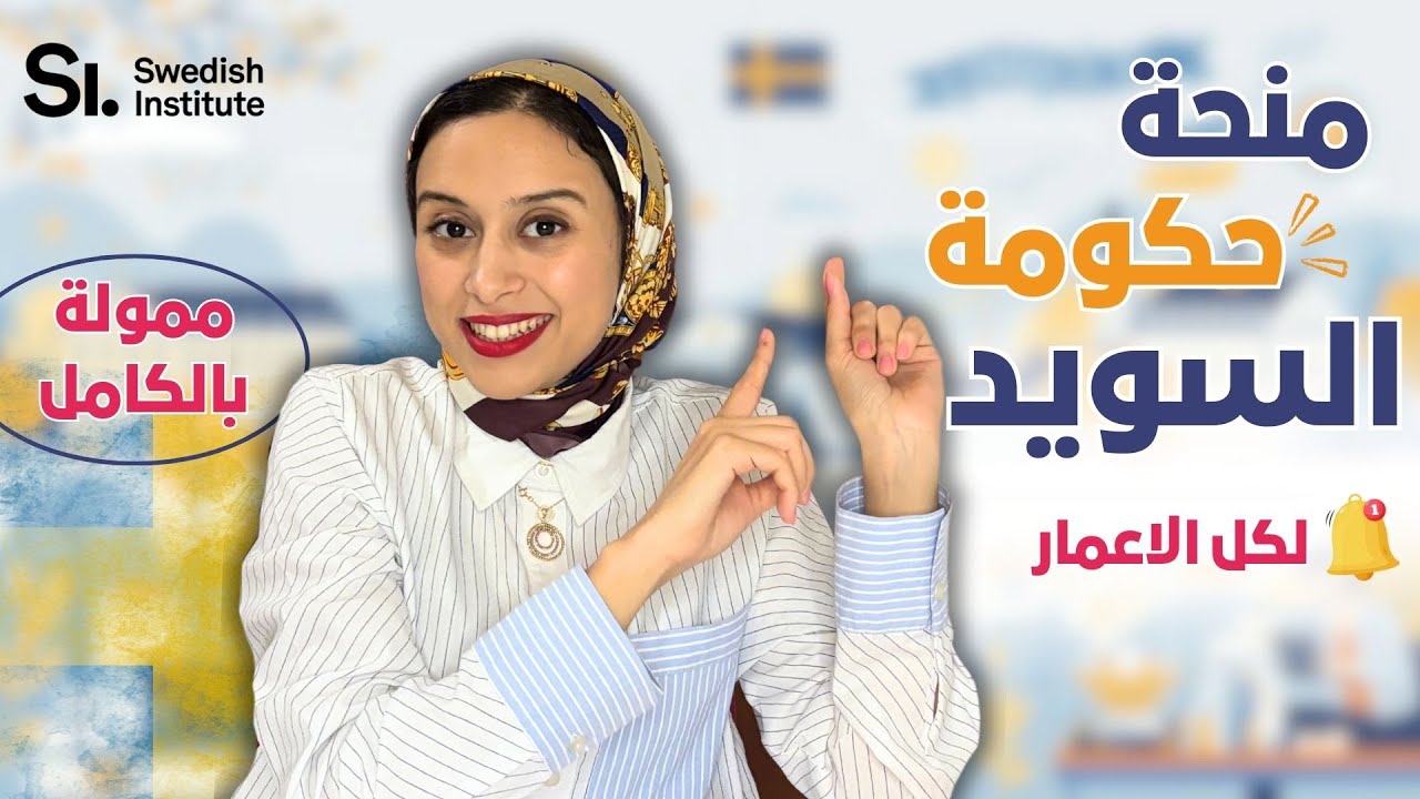 SWEDEN || هل الدراسة بالمجان في السويد، ممكنة؟