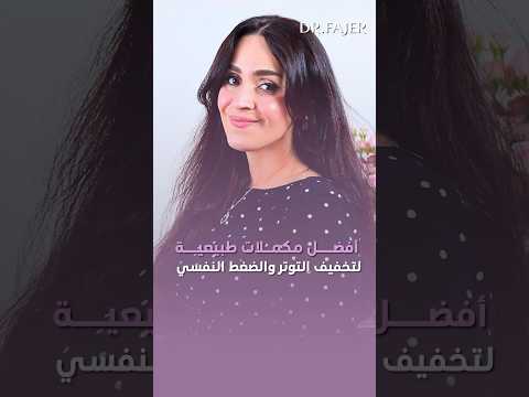 افضل مكملات طبيعية لتخفيف التوتر و الضغط النفسي #فجر_الجميري #shorts