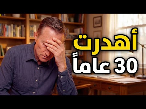 عمري 60… لو عرفت هذا قبل 30 سنة لتغيّر كل شيء (لا ترتكب أخطائي)