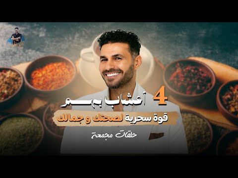 ! د.كريم علي | 4 أعشاب بهم قوة سحرية لصحتك وجمالك