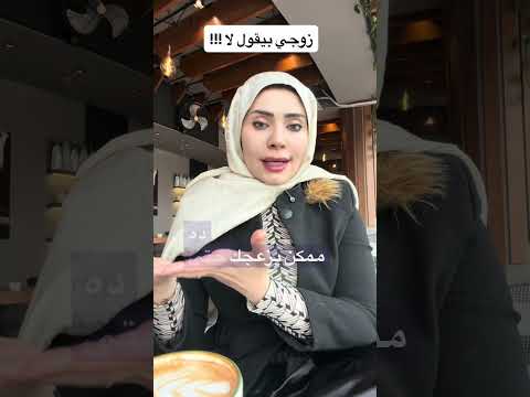 زوجي قال لا !!