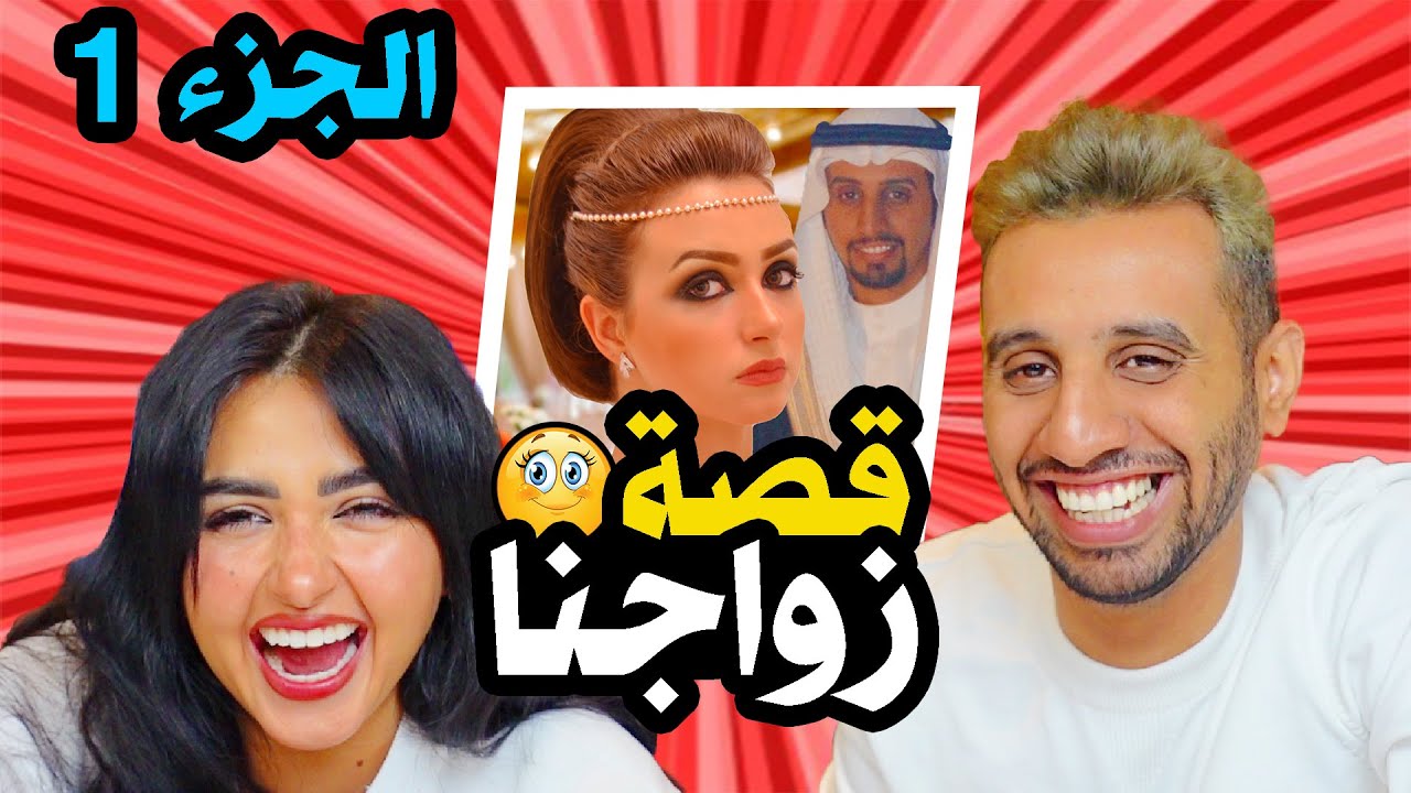 اخيرا كيف تعرفنا على بعض | قصة زواجنا ( الجزء الاول ) 🥰