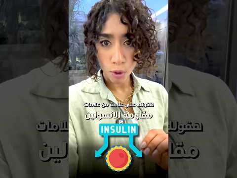 علامة ان عندك مقاومة انسولين حتي لو تحاليلك كويسة