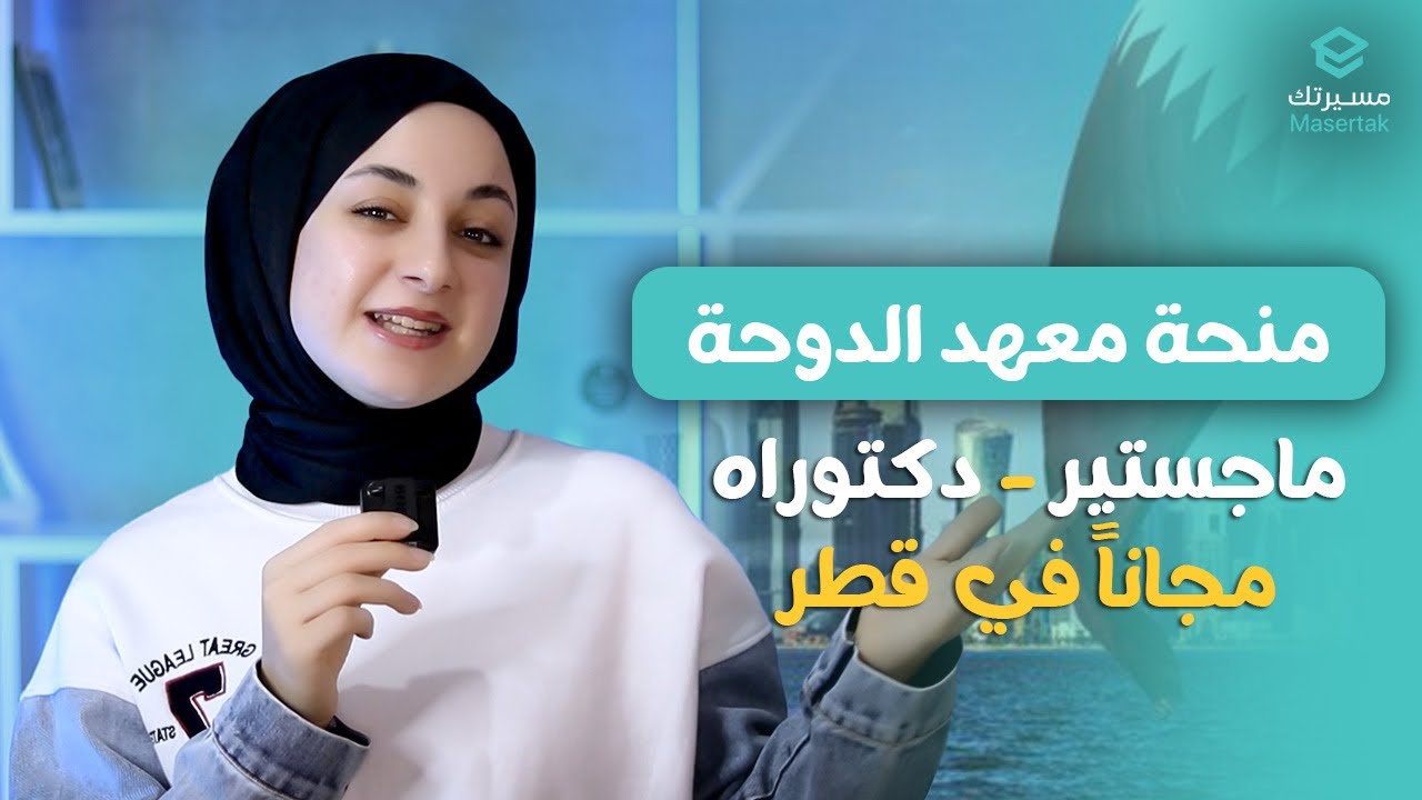 كل تفاصيل منحة معهد الدوحة للدراسات العليا | الدراسة في قطر مجاناً