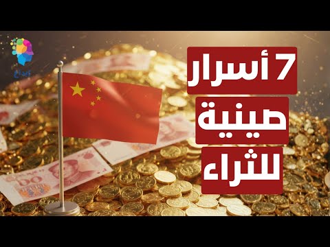 7 أسرار صينية ستغير حياتك المالية للأبد!