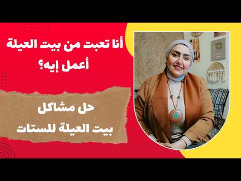 انا تعبت من بيت العيلة اعمل ايه – حل مشاكل بيت العيلة للستات