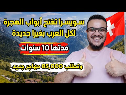 لأول مرة | سويسرا تفتح فيزا جديدة للعرب مدتها 10 سنوات ، وتطلب 85,000 مهاجر جديد في 2026