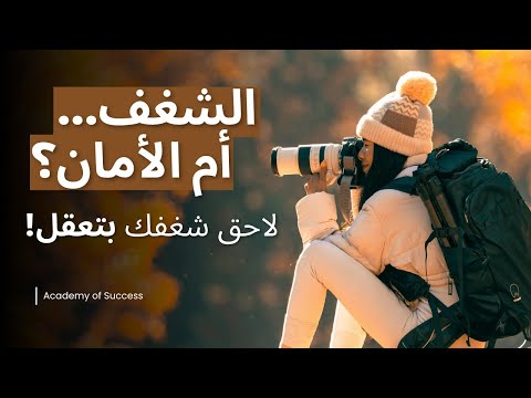 الشَّغَفُ واختيارُ المسار: متى نصبر؟ ومتى نملكُ شجاعةَ التغيير؟