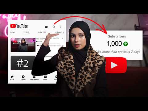 الفيديو اللي رح يخليك تقدر تجيب أول 1000 مشترك (بدون ما تطلب الاشتراك)