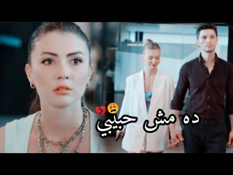 ده مش حبيبي/شيرين/اسراء و اوزان/ عشق منطق انتقام