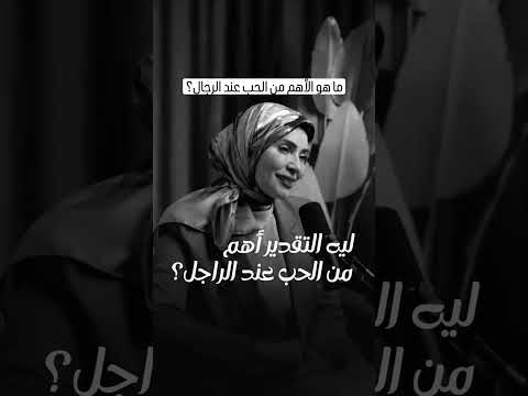 ما هو الأهم من الحب عند زوجك ؟