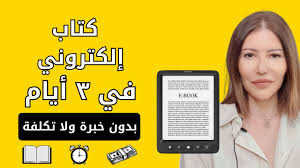 كيف تصنع وتبيع أول كتاب إلكتروني لك خلال 3 أيام (بدون خبرة ولا تكلفة!)