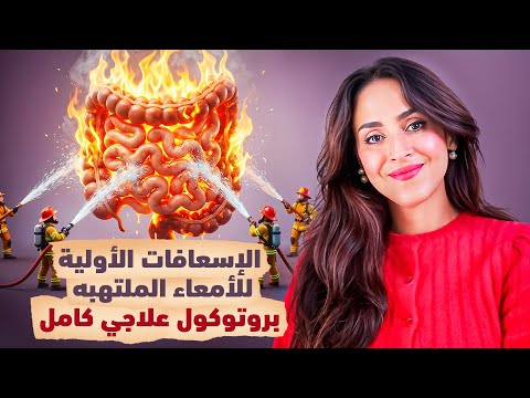 الإسعافات الأولية للأمعاء الملتهبة .. بروتوكول علاجي كامل خطوة بخطوة | د.فجر الجميري