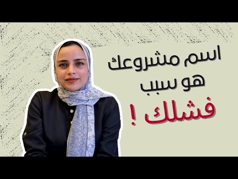 من مشروع صغير لبراند عالمي | طريقة اختيار اسم البراند المثالي