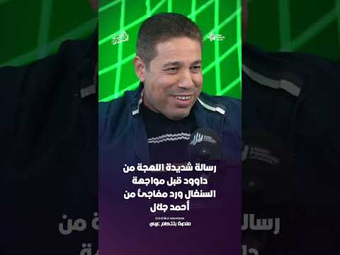 رسالة شديدة اللهجة من داوود قبل مواجهة السنغال ورد مفاجئ من أحمد جلال