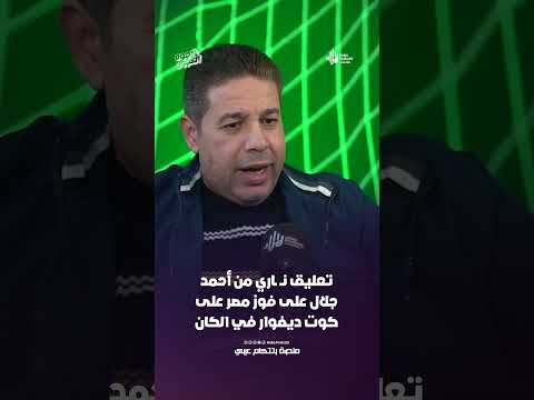 تعليق نــ ـاري من أحمد جلال على فوز مصر على كوت ديفوار في الكان