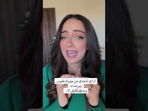 ازاي تاخدي فلوس من جوزك ومابقولكيش لاء😉 #العلاقات_العاطفية #اكسبلور #فن_الإغواء #علاقات_اسرية