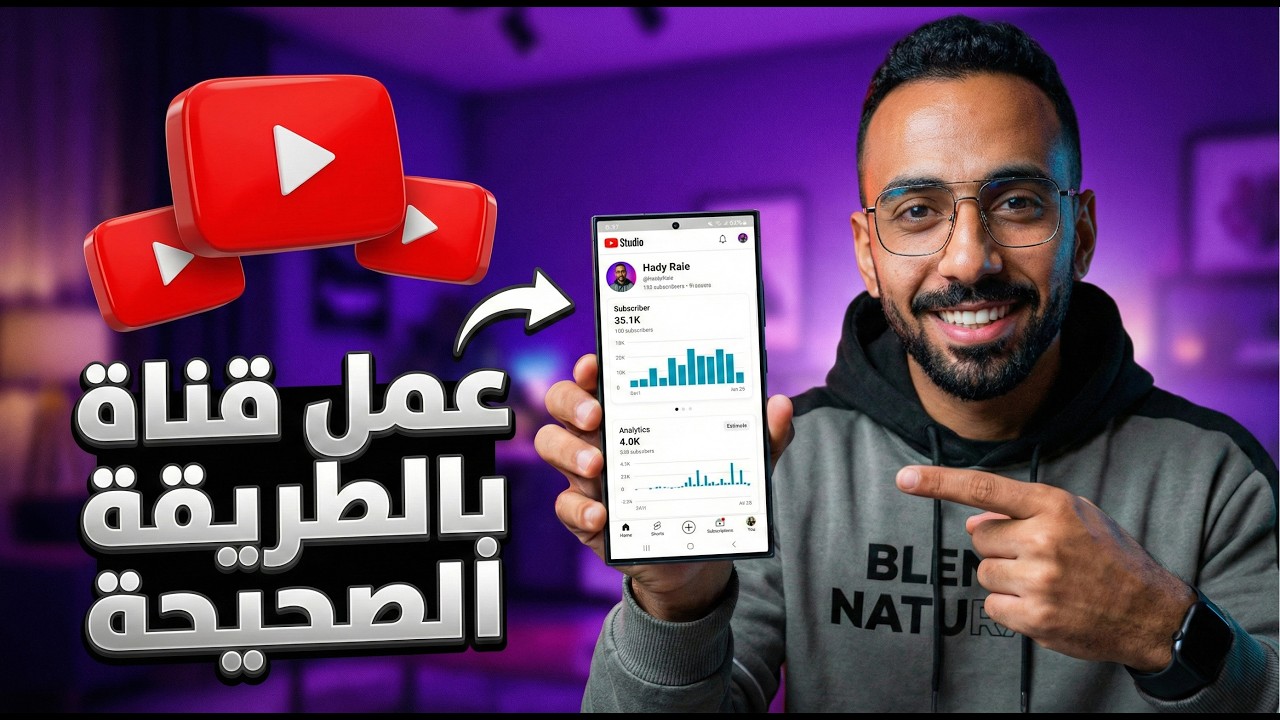 إنشاء قناة يوتيوب من الصفر: الدليل الكامل للمبتدئين (2026)