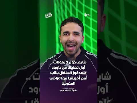 "شايف دول 7 بطولات" .. أول تعليق من داوود على فوز السنغال بلقب أمم أفريقيا من الاراضي المغربية