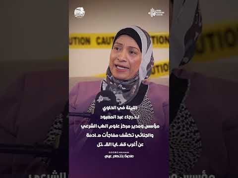 الليلة في الحاوي.. ا.د.رجاء عبد المعبود تكشف مفاجأت صــ ـادمة عن أغرب قضــ ــايا القـــ ــتل