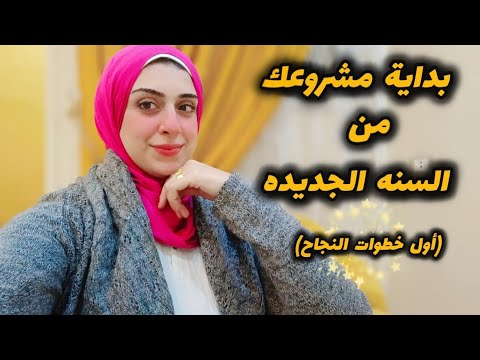 أزاي أبدأ مشروع مربح من بداية السنه الجديده ويكون فتحة خير عليا-خطوه بخطوه هتحققي هدفك