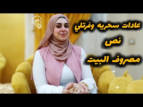 ٥ خطوات للتوفير من مصروف البيت-عادات ست البيت الناصحه للتوفير-عادات سحريه هتوفرلك نص مصروف البيت