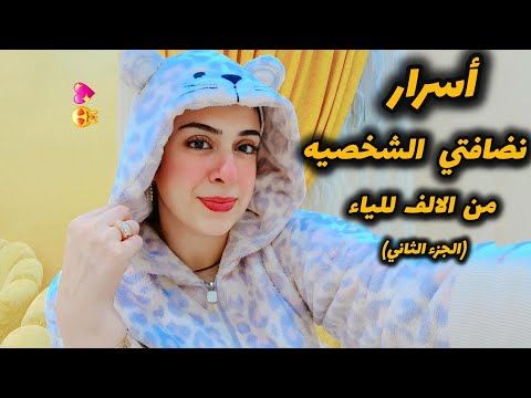أزاي بهتم بنضافة بشرتي وجسمي-روتين نضافتي الشخصيه واهتمامي بنفسي-أسرار متقوليش لعدوتك عليها أبدآ😅