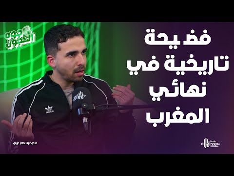 أسوء نهائي في تاريخ أفريقيا 😡 كارثة تاريخية بين المغرب والسنغال🔥جوه الجون مع داوود