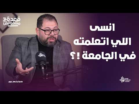 الشهادة لوحدها مش كفاية 🤔 اسرار خطيرة لأول مرة مع د. ايمن الدهشان في قعدة متتفوتش مع أدهم طلب