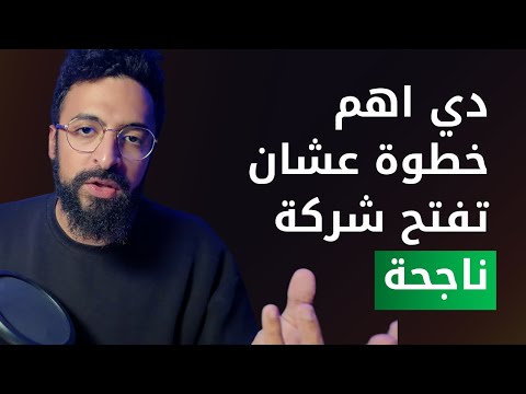 ببني شركة في ١٠ ايام لايف – اليوم الخامس – البيزنس هيكتمل