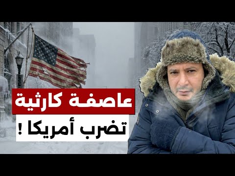 عاصفة تاريخية و كارثية تضرب أمريكا… هل مدينتك في خطر؟