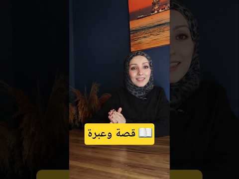 قصة وعبرة 📖  #youtubeshorts #shorts #قصص