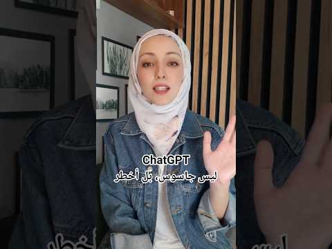 ChatGPT ليس جاسوس، بل أخطر #youtubeshorts #shorts