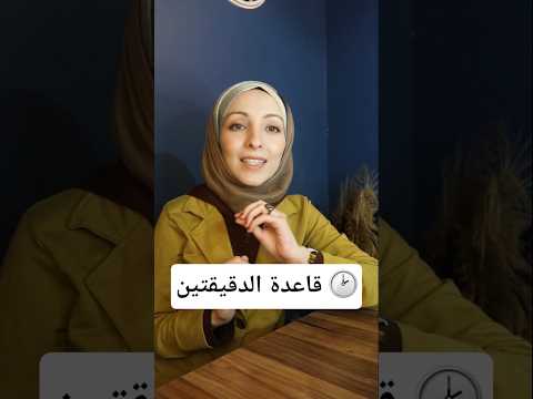 قاعدة الدقيقتين للتخلص من عادة التأجيل   #youtubeshorts #shorts #تحفيز