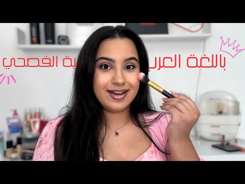 تحدي وضع مكياج باللغة العربية الفصحي 💥😱