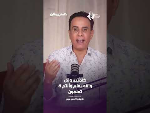 والله يعلم وأنتم لا تعلمون | كلمتين ونص مع أسامة قاسم  #هلا_بودكاست