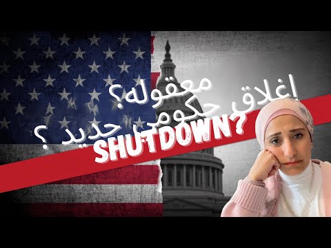 معقوله؟ إغلاق حكومي جديد ؟ و لا حول ولا قوة إلى بالله