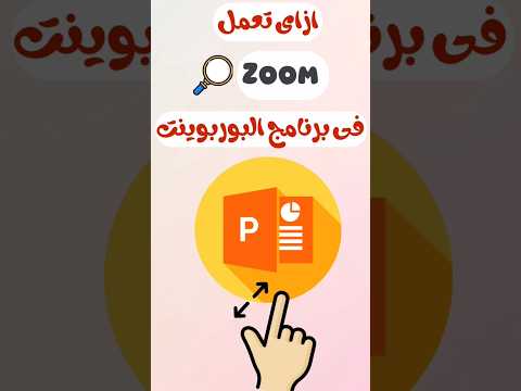 شرح ازاى نعمل زووم لشرائح البوربوينت فى اربع دقائق 🔎🧐