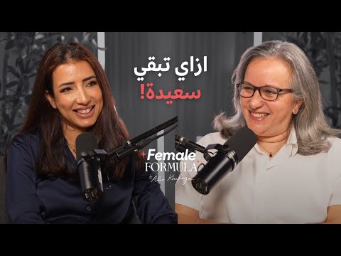 Female Formula | مستشارة السعادة: حياتك ونفسيتك ممكن يتغيروا بسبب الخمس خطوات دول.