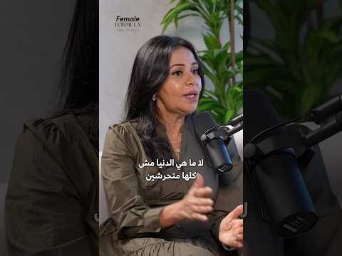 الدنيا مش كلها متحرشين… #بودكاست #اكسبلور #التربية #الاطفال #الزواج