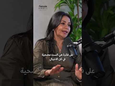 المرأة المضحية! #بودكاست #المرأة #اكسبلور #تمكين_المرأة #womenempowerment #women