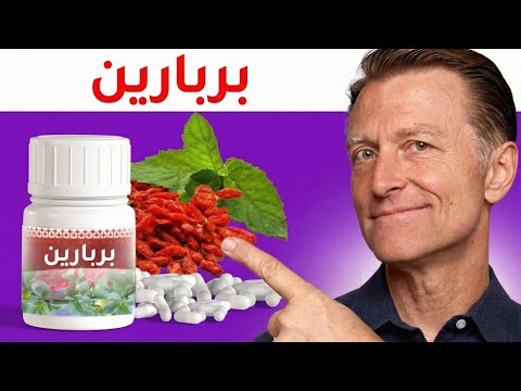 الفوائد الصادمة للبربارين تعادل خمسة أدوية في نفس الوقت