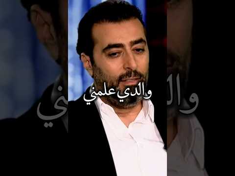 والدي علمني أشياء كثيرة 😔💔 _ باسم ياخور